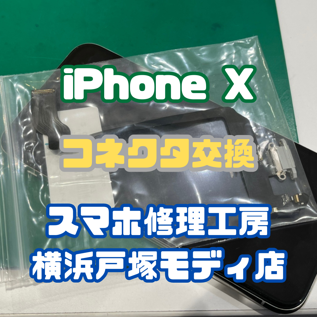 【コネクタ交換】約三分で再起動！？iPhone Xのコネクタ交換【戸塚モディ店】